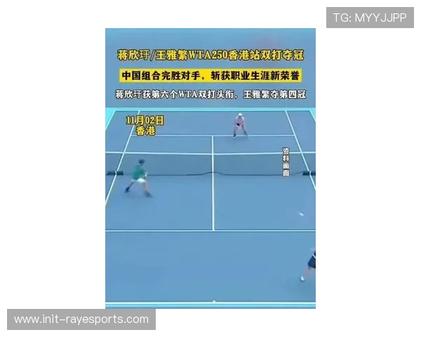 蒋欣玗与王雅繁夺得WTA香港站女双冠军 直落两盘胜出 蒋欣玗与王雅繁夺得WTA香港站女双冠军 直落两盘胜出